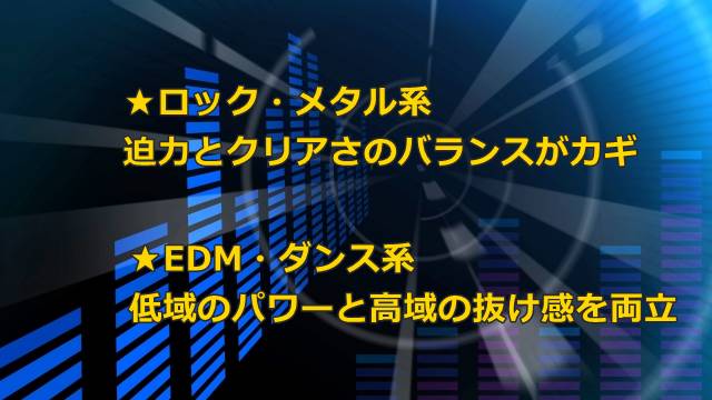 ロック・メタル系とEDM・ダンス系の設定のポイント