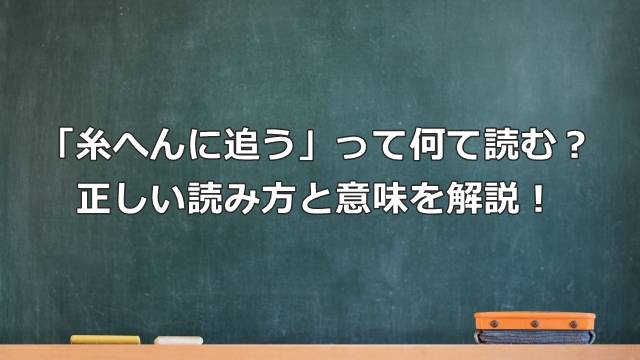 「糸へんに追う」って何て読む？正しい読み方と意味を解説！