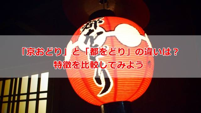 「京おどり」と「都をどり」の違いは？